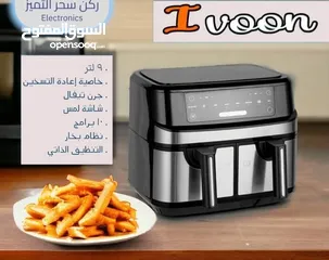  1 قلاية IVOON مزدوجة جرنين 9 لتر كامل فعلي بأقل الأسعار ولفتره محدوده