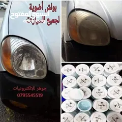  1 بولش تنظيف الاضوية من اصفرار الشمس مكفول مية بالمية لجميع السيارات