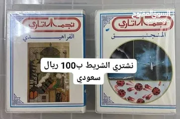  3 نشتري أشرطة كمبيوتر صخر ونجم ب100 ريال سعودي للشريط الواحد