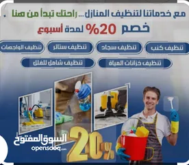  7 شركة تنظيف وتعقيم المنازل