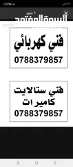 1 فني ستلايت /  صيانه وتركيب برمجه  فني كميرات مراقبة / تركيب وصيانة  فني كهرباء تركيب نقاط شحن سيارات