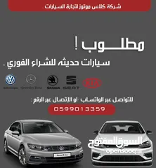  2 مطلوب سيارات شراء فوري ودفع كاش