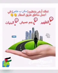  12 قطعه ارض في منطقه الظهير،رجم عميش،الرونق ، البنيات جميعها سكن خاص  مناطق فلل وقصور .متابعه الصور