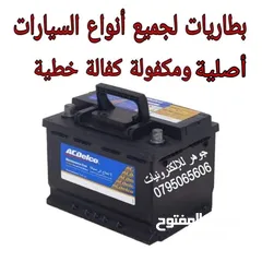  1 بطارية سيارة نيسان 12 فولت للتشغيل جميع الموديلات مكفولة جديدة بالكرتونة