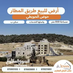  1 أرض مميزة للبيع خلف المدارس العالمية / الحويطي مساحة 810 متر تنيظم سكن ب خاص منطقة فلل فخمة