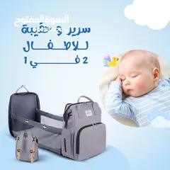  1 حقيبة وسرير الاطفال