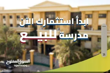  1 فرصة استثمارية ذهبية! للبيع – مدرسة خاصة عريقة جاهزة للعمل
