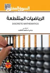  1 كتاب(رياضيات متقطعه ...discret mathmatics)مترجم للعربيه