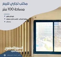  1 مكتب مساحة 100 متر -شارع سفيان