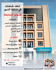  1 شقق سكنية للبيع في الخوض السابعة قريبه جدا من جامعة السلطان قابوس