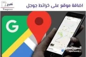  2 خدمه أضافه موقع مشروعك في خرايط ومتصفح جوجل بسعر رمزي