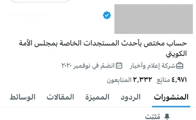  1 حساب تويتر (موثّق) خاص بمجلس الأمة الكويتي