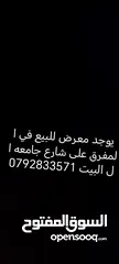  1 معرض للبيع في المفرق علئ شارع جامعه ال البيت