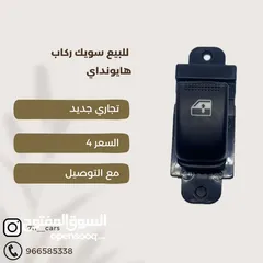  1 سويك ركاب للهيونداي و كيا