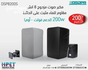  1 مكبر صوت مقاوم للماء مثبت على الحائط 20 - 30 - 40 - 80 - 200 واط DSP420T