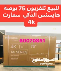  1 تلفزيون 75 بوصة هايسنس الذكي سمارت 4K  بالكرتونة