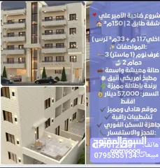  4 شقة لقطة مميزة طابق ثالث مع روف 267 م ضاحية الامير علي 4 غرف نوم مع روق وترس