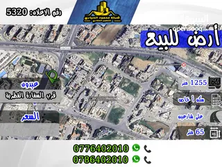  1 رقم الاعلان (5320)  قطعة ارض مميزة جدا  للبيع في عبدون , قرب السفارة القطرية