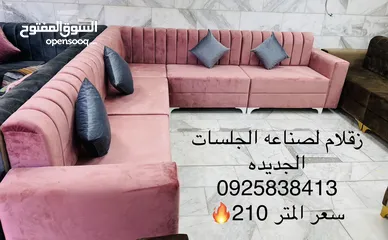  14 زقلام 2 لصناعه الجلسات الجديده   سعر المتر 210 دينار كاش او بطاقه