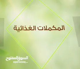  1 مكملات غذائية صحية