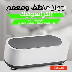  1 جهاز منظف ومعقم متعدد الاستخدام التراسونك