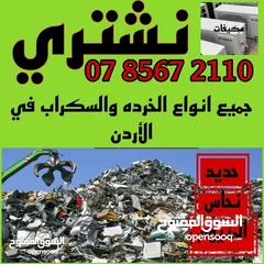  6 اثاث مستعمل اثاث مستعمل وكركيب ومكيفات ومكاتب خردوات سكان طلال ارصيفه اجبل طارق حي ارشيد ولخرده