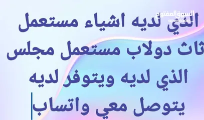  1 الذي لديه اشياء مستعمل اثاث دولاب مستعمل مجلس الذي لديه ويتوفر لديه يتوصل معي واتساب