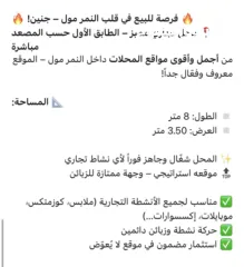  1 محل تجاري من ارقى المواقع في النمر مول