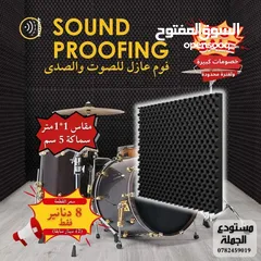  1 عازل صوت للاستيديوهات عالي الجودة - Aoustic foam - فوم عازل للصوت