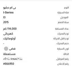  9 للبيع BMW i3 الفئه فحص كامل السيارة نظيفه ولا تحتاج اي صيانه البيع بداعي السفر