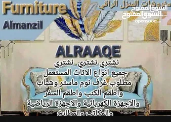  1 نشتري جميع انواع الاثاث المستعمل والخليجي و اجهزة الكهربائية