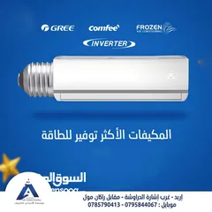  2 مكيف فل انفيرتر 1 طن بارد حامي