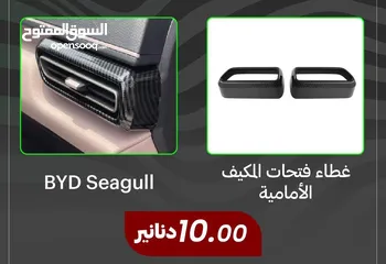  1 غطاء فتحات المكيف الأمامية  BYD Seagull