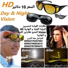  9 نظارات القيادة لتحسيين الرؤية الليلية و النهارية HD Vision المنتج نظارتين الليلية و النهارية . توفر
