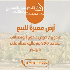  1 أرض مميزة للبيع / عبدون  / حوض عبدون الوسطاني / مساحة 990 متر عالية مطلة منطقة قصور