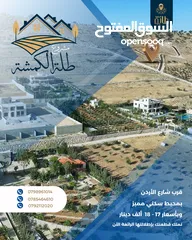  21 قطعة أرض بقوشان مستقل ومساحة 3647 م بأعلى قمم الكمشة وبإطلالة ساحرة