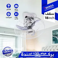  1 مروحة سقف 18 انش للمحلات و مساجد