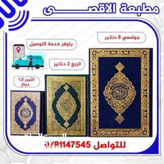  1 مصحف كبير و مقاسات كتيبات ادعيه اذكار  مصاحف مع توفر دعاء اول صفحة على كتيبات و خدمة التوصيل