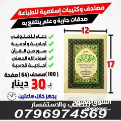  8 كتيبات ادعيه للميت مصحف أجزاء مسابح خرز خاتم تسبيح قرآن سورة الكهف طباعه مصاحف مطبعة في الزرقاء