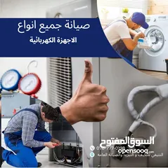  4 صيانة مكيفات صيانة ثلاجات صيانة غسالات  صيانة جميع انواع الاجهزة الكهربائية بافضل الاسعار