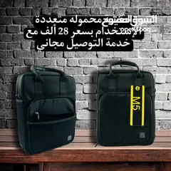  1 حقيبة محموله متعددة الإستخدام بسعر 28 ألف مع خدمة التوصيل مجاني لجميع محافظات العراق وتدللون علينه