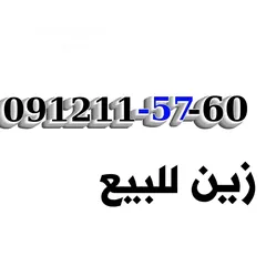  1 أرقـام هواتف مميزة للبيع  المفتاح المميز 09121