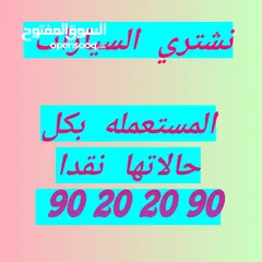  3 نشتري السيارات المستعمله نقدا