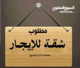  1 مطلوب شقة للإيجار