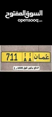  1 للبيع رقم ثلاثي. 711 أأ ،،، السعر اعلى من 6500 ر.ع