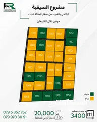  1 جنوب عمان السيفية قرب مطار الملكة علياء