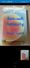  1 كتاب في الفيزياء الحديثة (السببية والصدفة)