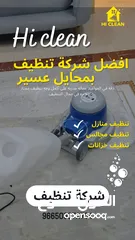  1 شركة تنظيف بمحايل عسير منازل