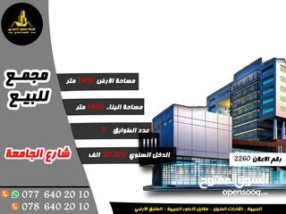  1 رقم الاعلان (2260) مجمع تجاري مميز في شارع الجامعة ضمن مخطط عمان الشمولي