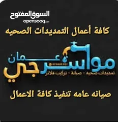  1 مواسرجي تمديدات صحيه موسرجي سباك كافة الاعمال تسليك مجاري وصيانه